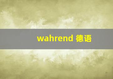 wahrend 德语